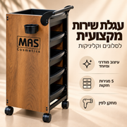 עגלת שירות מקצועית למספרות וקליניקות – MAS Cosmetics